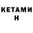 Кетамин ketamine Ando Konstantinidi
